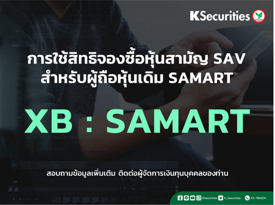 แจ้งสิทธิการจองซื้อหุ้นสามัญเพิ่มทุน XB : SAMART